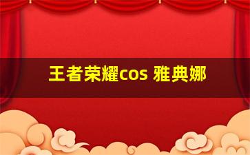 王者荣耀cos 雅典娜